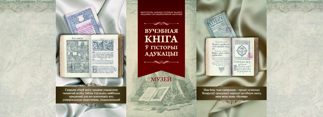 Музей "Вучэбная кніга ў гісторыі адукацыі"