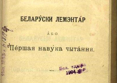 Беларускі лемантар, або першая навука чытання
