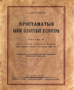 Хрэстаматыя новай беларускай літаратуры