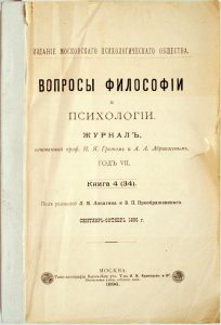 Часопіс «Пытанні філасофіі і псіхалогіі»