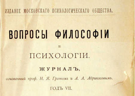 Часопіс «Пытанні філасофіі і псіхалогіі»