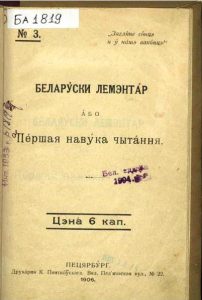 Беларускі лемантар, або першая навука чытання